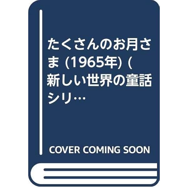 たくさんのお月さま | ジェームズ・サーバー, ルイス