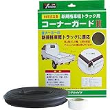 ユタカ　ゴム　軽トラック用コーナーガードＩＩ　内幅約２５ｍｍ　長さ約６．５ｍ S-32(25X6.5M)
