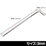 【アストロプロダクツ】AP ヘックスレンチ 3mm