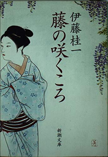 伊藤桂一:藤の咲くころ (新潮文庫 い 30-3)