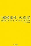 「漢検事件」の真実 by 爽風上々
