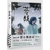 漫画 藍溪鎮（2）羅小黒戰記 君清篇 番外編 中国版 MTJJ木头 孙呱 蓝溪