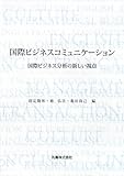 国際ビジネスコミュニケーション　国際ビジネス分析の新しい視点