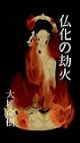 仏化の劫火