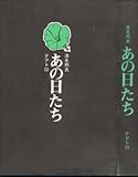 あの日たち (1974年)