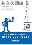 統合失調症からの生還