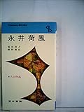 永井荷風 (1984年) (Century books―人と作品〈43〉)