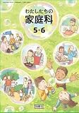 【家庭504】わたしたちの家庭科 5・6［令和6年度］小学校家庭科用 文部科学省検定済教科書 開隆堂