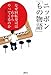 ニッポン「もの物語」--なぜ回転寿司は右からやってくるのか ニッポン「もの物語」--なぜ回転寿司は右からやってくるのか