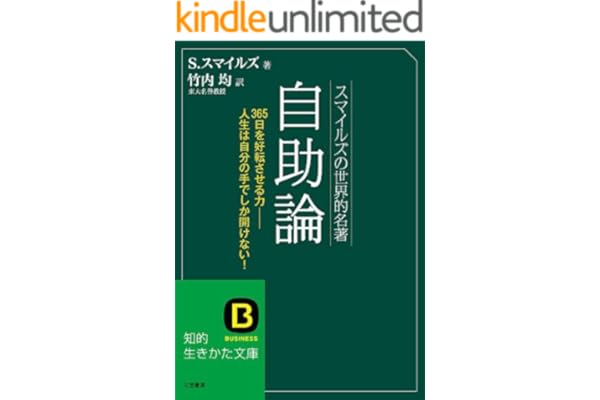 自助論―――「こんな素晴らしい生き方ができたら!」を実現する本 (知的生きかた文庫)