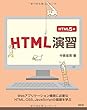 HTML演習 HTML5版 (SCC Books 400)