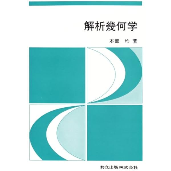 Amazon.co.jp: 解析幾何学入門: 直線と平面から2次曲面へ : 関沢 正躬: 本