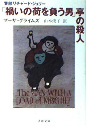 マーサ・グライムズ:「禍いの荷を負う男」亭の殺人 (文春文庫 (275‐29))