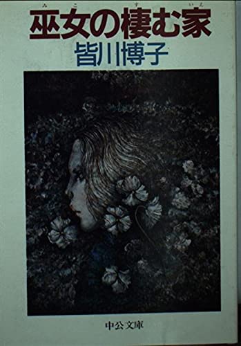 皆川博子:巫女の棲む家 (中公文庫)