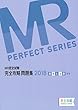 MR認定試験 完全攻略 2018 問題集 疾病と治療 (基礎) (MR PERFECT SERIES)