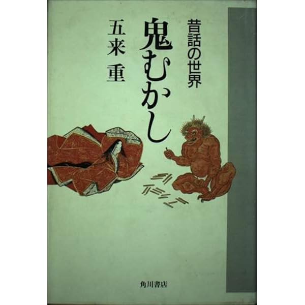 鬼むかし: 昔話の世界 | 五来 重 |本 | 通販 | Amazon
