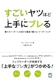 すごいヤツほど上手にブレる
