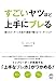 すごいヤツほど上手にブレる すごいヤツほど上手にブレる