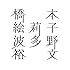 橋本絵莉子波多野裕文