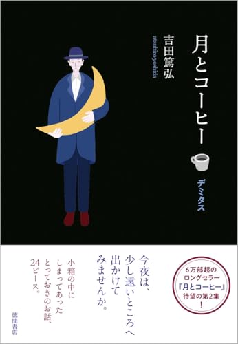 吉田篤弘:月とコーヒー デミタス