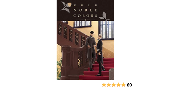 憂鬱な朝 Noble Colors 日高ショーコ Marketingagricola Pt