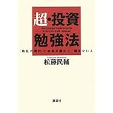 超・投資勉強法　「動乱の時代」に金運を掴む人、掴めない人