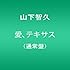 山下智久「愛、テキサス（通常盤）」