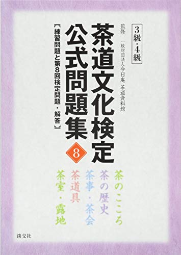 茶道文化検定 公式問題集8 3級・4級: 練習問題と第8回検定問題・解答