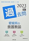 愛媛県の養護教諭過去問 (2023年度版) (愛媛県の教員採用試験「過去問」シリーズ 11)