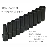 10pc インパクトレンチ用 ディープソケットレンチセット　H103
