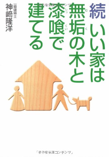 続 いい家は無垢の木と漆喰で建てる