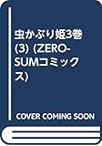 虫かぶり姫3巻 (3) (ZERO-SUMコミックス)