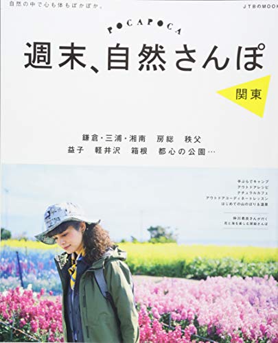 POCAPOCA 週末、自然さんぽ 関東 (JTBのムック) POCAPOCA 週末、自然さんぽ 関東 (JTBのムック)