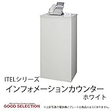 ITEL-シリーズ インフォメーションカウンター ITEL-9045 ホワイト/ホワイト