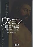 ヴィヨン遺言詩集―形見分けの歌 遺言の歌 ヴィヨン遺言詩集―形見分けの歌 遺言の歌