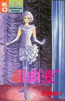 『組曲「愛」』