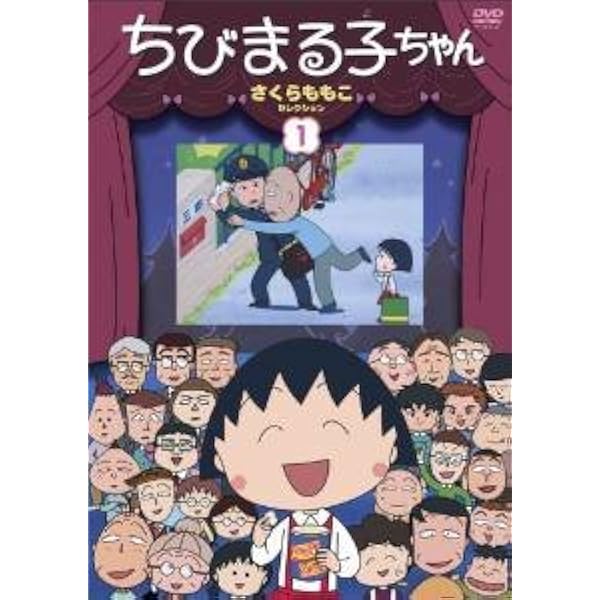 Amazon.co.jp: ちびまる子ちゃん さくらももこセレクション (全5