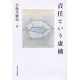 責任という虚構