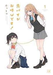 先パイがお呼びです! 1巻 (まんがタイムKRコミックス)