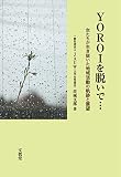 YOROIを脱いで・・・