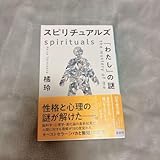 スピリチュアルズ 「わたし」の謎
