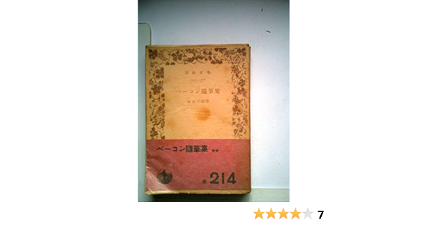 ベーコン随想集 岩波文庫 青 617 3 フランシス ベーコン 渡辺 義雄 本 通販 Amazon