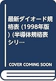 最新ダイオード規格表 1998年版 (半導体規格表シリーズ No. 3)