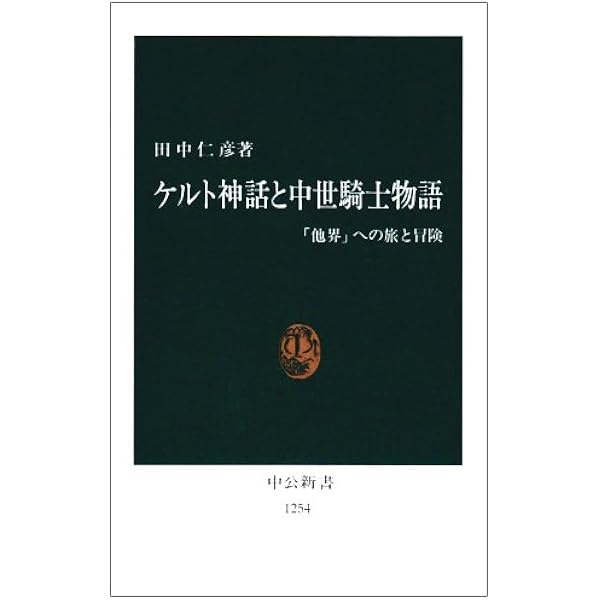 シャルルマーニュ伝説 中世の騎士ロマンス (講談社学術文庫) | トマス