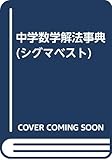 中学数学解法事典 (シグマベスト)