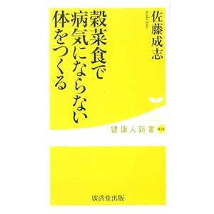穀菜食で病気にならない体をつくる (健康人新書) 穀菜食で病気にならない体をつくる (健康人新書)
