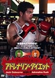 １．ジャック・オズボーン アドレナリン・ダイエット 【DVD】／ジャック・オズボーン