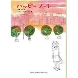 ハッピーノート (福音館文庫 物語)