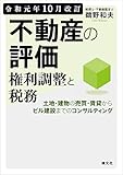 令和元年10月改訂 不動産の評価・権利調整と税務 by Tetsu Okamoto