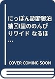 にっぽん診断—大沢悠里ののんびりワイド なるほどステーション